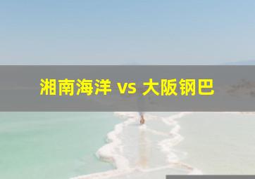 湘南海洋 vs 大阪钢巴